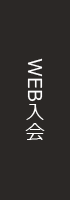 WEB入会