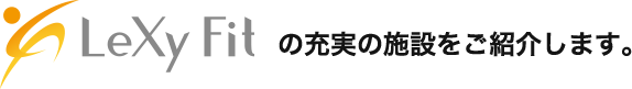 の充実の施設をご紹介します。