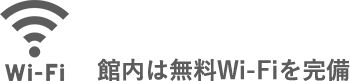 館内は無料Wi-Fiを完備